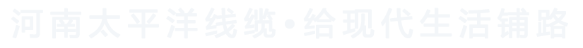 河南太平洋線(xiàn)纜，給現(xiàn)代生活鋪路